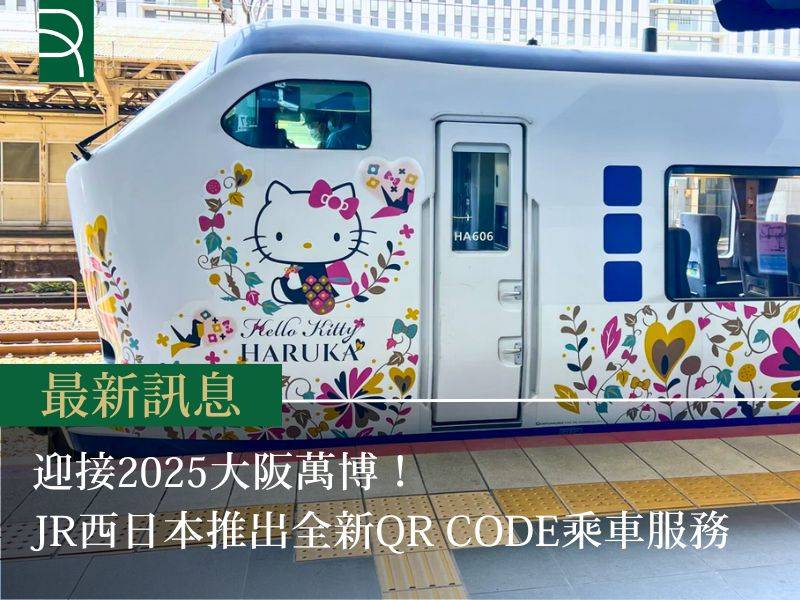 迎接2025大阪萬博！乘搭JR西日本，用手機QR Co...